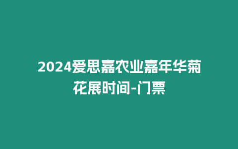 2024愛思嘉農業嘉年華菊花展時間-門票