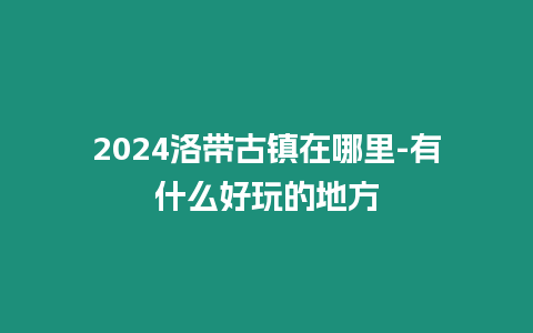 2024洛帶古鎮在哪里-有什么好玩的地方