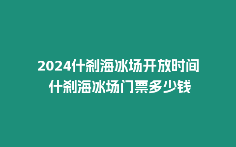 2024什剎海冰場開放時(shí)間 什剎海冰場門票多少錢