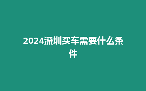 2024深圳買車需要什么條件