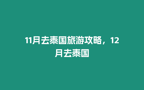 11月去泰國旅游攻略，12月去泰國