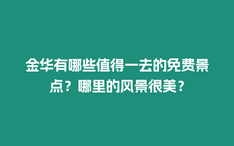 金華有哪些值得一去的免費景點？哪里的風景很美？