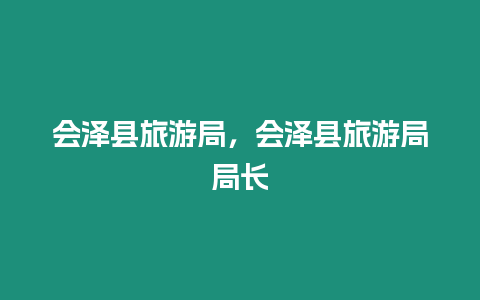 會澤縣旅游局，會澤縣旅游局局長