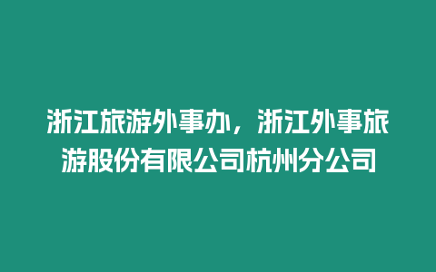 浙江旅游外事辦，浙江外事旅游股份有限公司杭州分公司