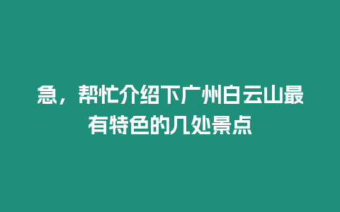 急，幫忙介紹下廣州白云山最有特色的幾處景點(diǎn)