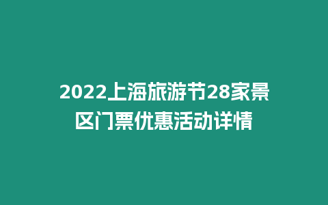 2024上海旅游節28家景區門票優惠活動詳情