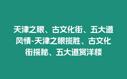 天津之眼、古文化街、五大道風情-天津之眼攬勝、古文化街探秘、五大道賞洋樓