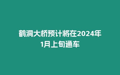 鶴洞大橋預(yù)計將在2024年1月上旬通車