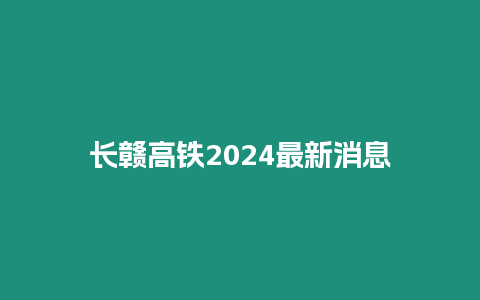 長贛高鐵2024最新消息