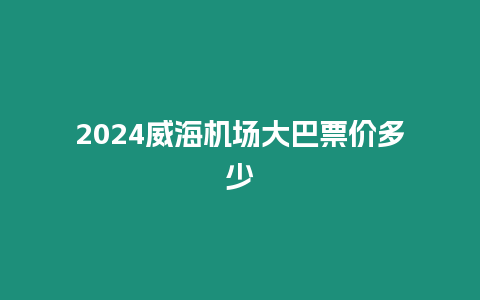 2024威海機場大巴票價多少