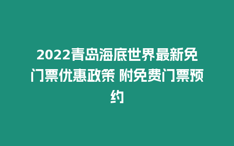 2024青島海底世界最新免門票優惠政策 附免費門票預約