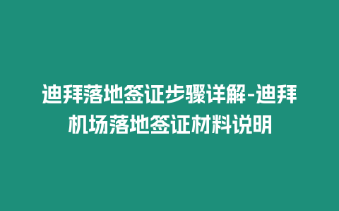 迪拜落地簽證步驟詳解-迪拜機(jī)場落地簽證材料說明