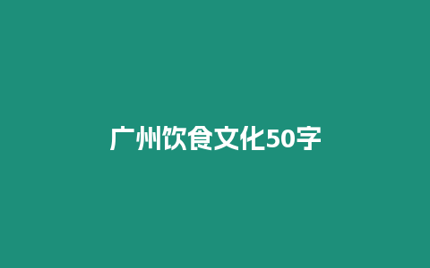 廣州飲食文化50字