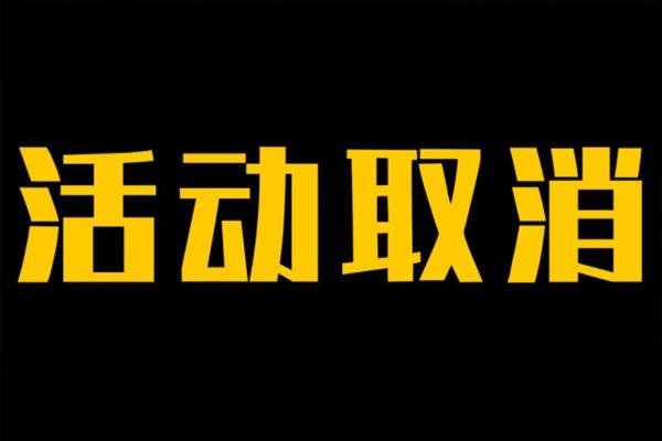 2024受疫情影響上海部分演出及活動取消匯總