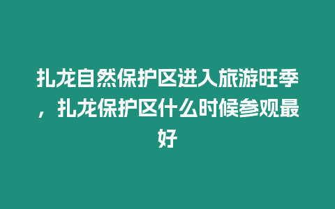 扎龍自然保護區(qū)進入旅游旺季，扎龍保護區(qū)什么時候參觀最好