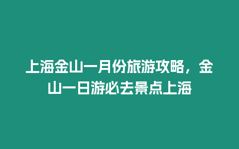 上海金山一月份旅游攻略，金山一日游必去景點(diǎn)上海