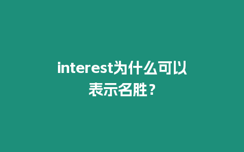 interest為什么可以表示名勝？