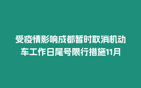 受疫情影響成都暫時取消機動車工作日尾號限行措施11月