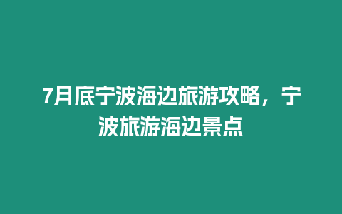 7月底寧波海邊旅游攻略，寧波旅游海邊景點