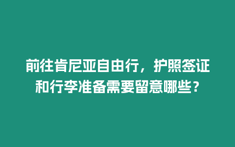 前往肯尼亞自由行，護照簽證和行李準備需要留意哪些？