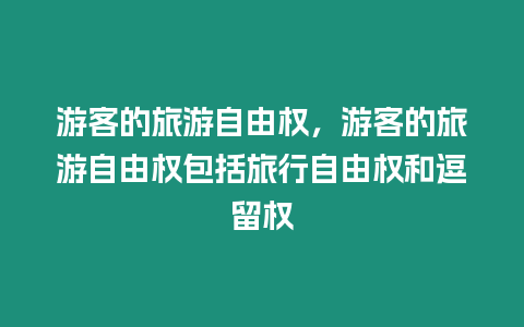 游客的旅游自由權，游客的旅游自由權包括旅行自由權和逗留權