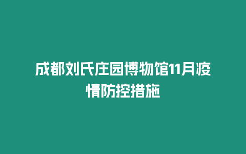 成都劉氏莊園博物館11月疫情防控措施