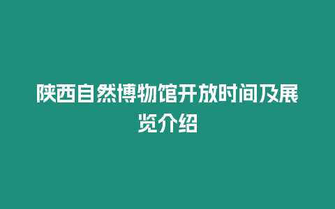 陜西自然博物館開放時間及展覽介紹