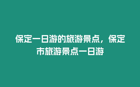 保定一日游的旅游景點，保定市旅游景點一日游