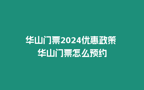 華山門票2024優(yōu)惠政策 華山門票怎么預(yù)約