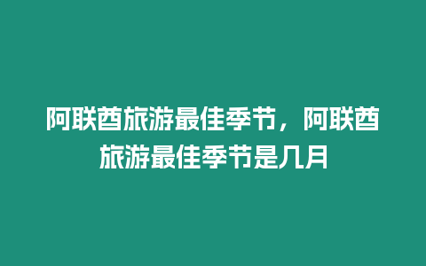 阿聯酋旅游最佳季節，阿聯酋旅游最佳季節是幾月