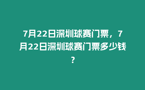 7月22日深圳球賽門票，7月22日深圳球賽門票多少錢？