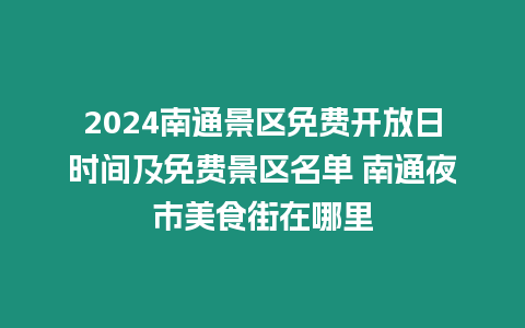 2024南通景區免費開放日時間及免費景區名單 南通夜市美食街在哪里