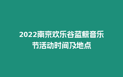 2024南京歡樂谷藍鯨音樂節活動時間及地點