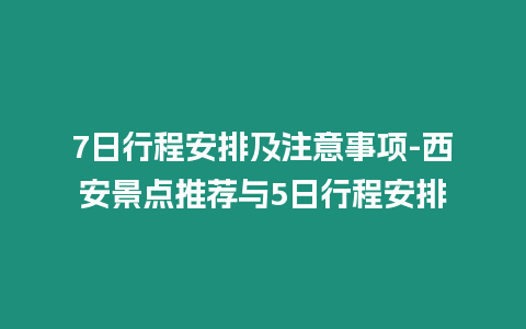 7日行程安排及注意事項-西安景點推薦與5日行程安排