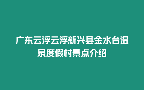 廣東云浮云浮新興縣金水臺溫泉度假村景點介紹