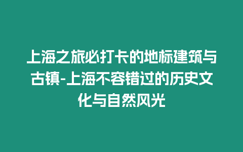 上海之旅必打卡的地標建筑與古鎮-上海不容錯過的歷史文化與自然風光