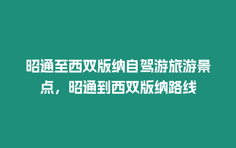 昭通至西雙版納自駕游旅游景點，昭通到西雙版納路線