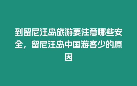 到留尼汪島旅游要注意哪些安全，留尼汪島中國游客少的原因