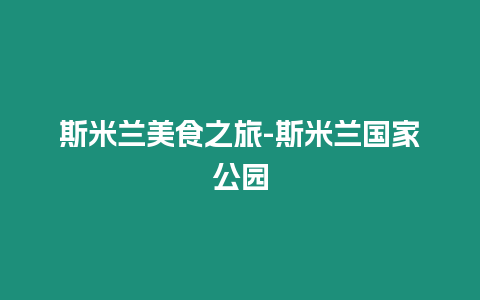 斯米蘭美食之旅-斯米蘭國家公園