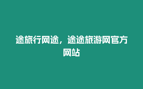 途旅行網途，途途旅游網官方網站