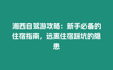 湘西自駕游攻略：新手必備的住宿指南，遠離住宿踩坑的隱患