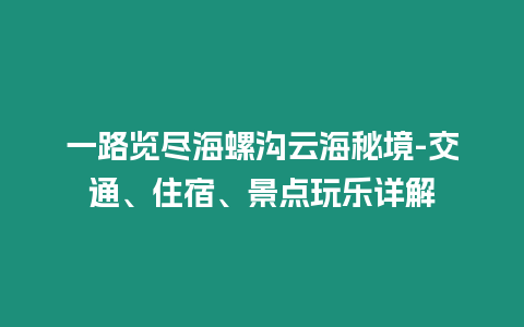 一路覽盡海螺溝云海秘境-交通、住宿、景點玩樂詳解