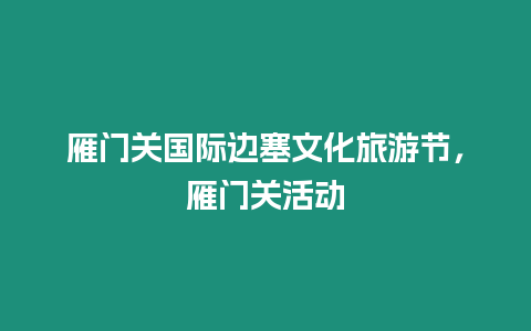 雁門關國際邊塞文化旅游節，雁門關活動