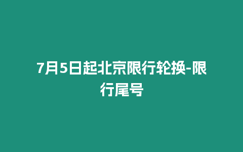 7月5日起北京限行輪換-限行尾號(hào)