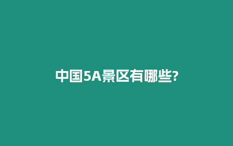 中國5A景區有哪些?