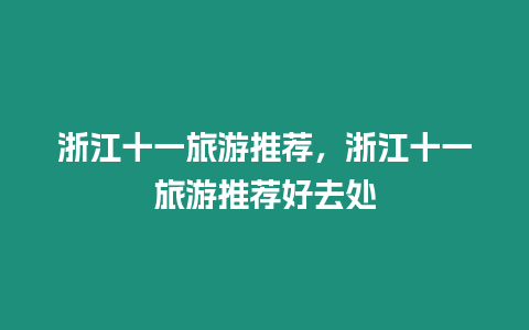 浙江十一旅游推薦，浙江十一旅游推薦好去處