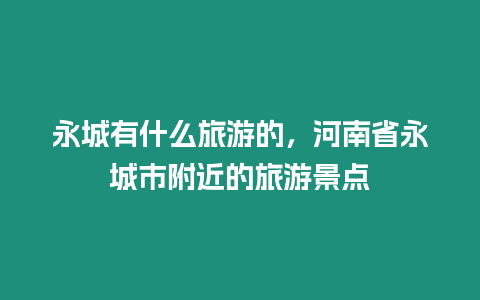 永城有什么旅游的，河南省永城市附近的旅游景點