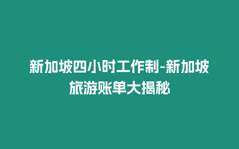 新加坡四小時工作制-新加坡旅游賬單大揭秘