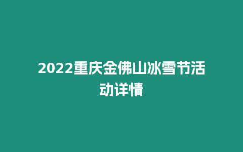 2022重慶金佛山冰雪節活動詳情