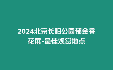 2024北京長陽公園郁金香花展-最佳觀賞地點